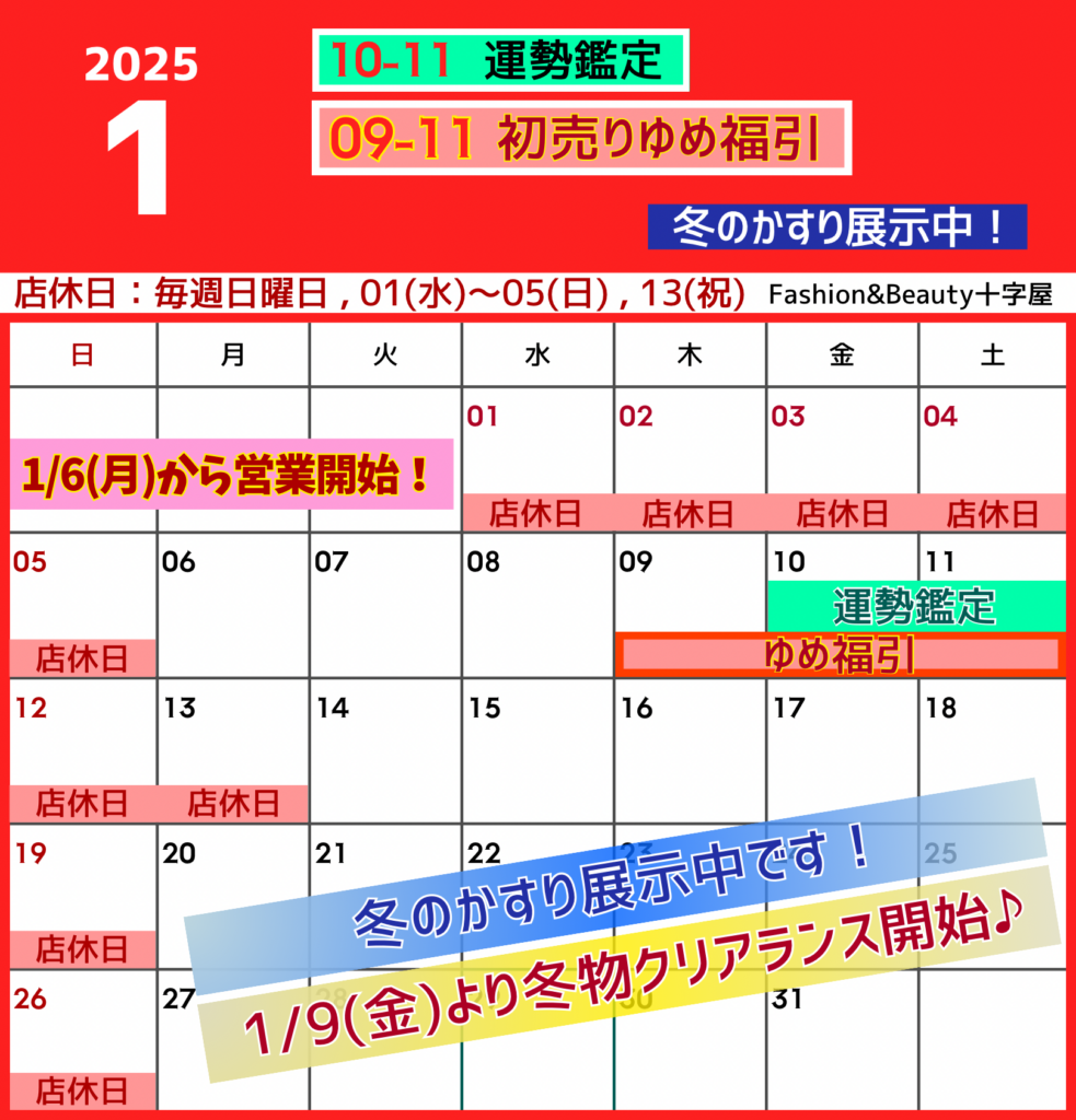 1月のスケジュールのお知らせ