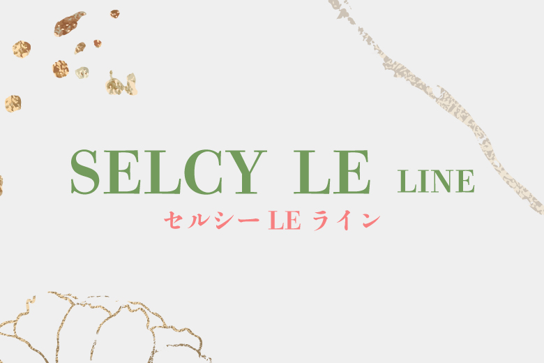 セルシーLEライン