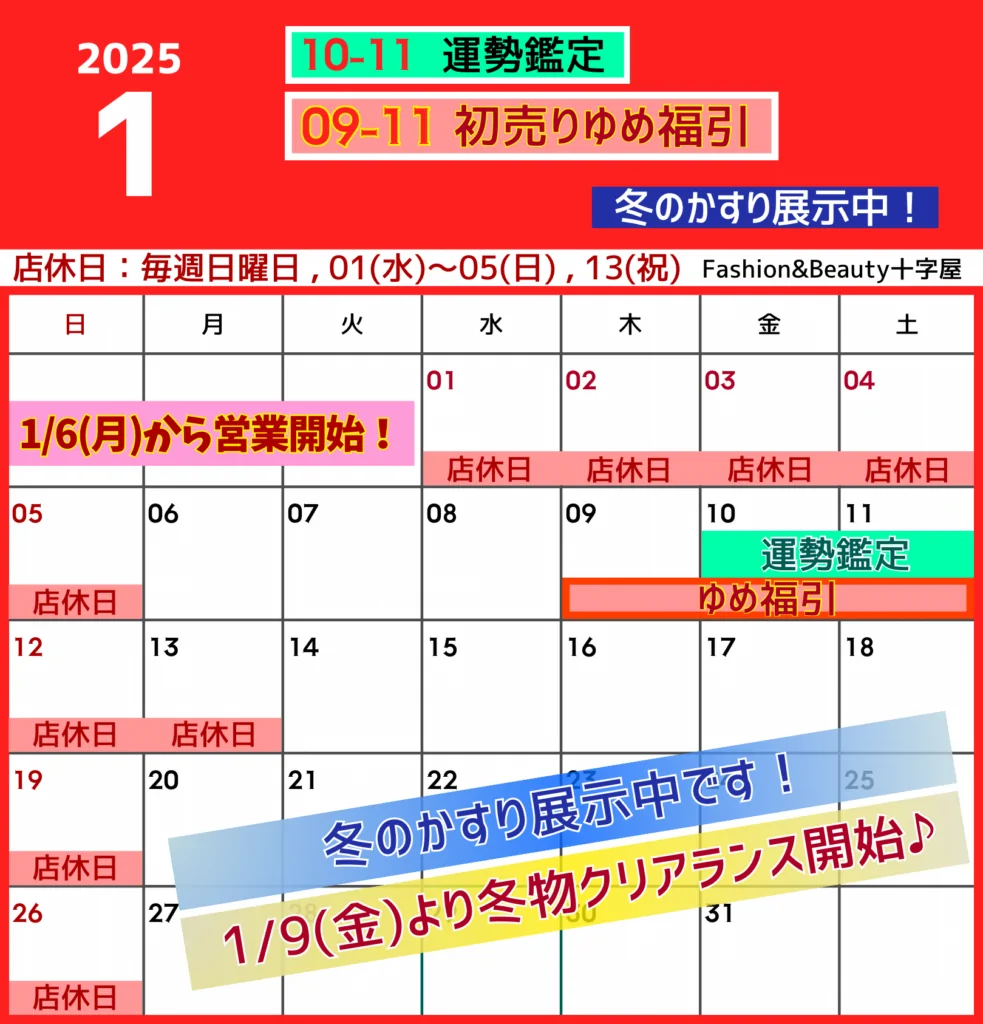 1月のスケジュールのお知らせ