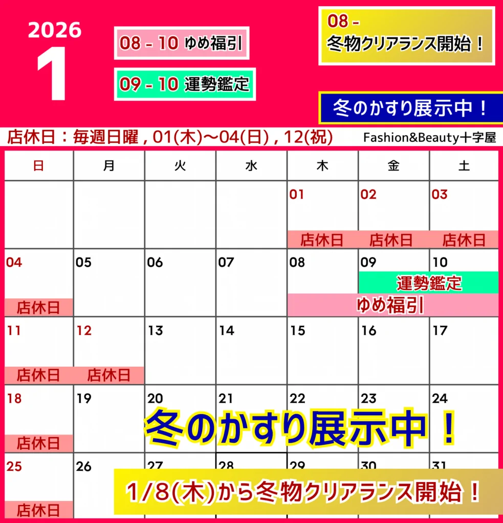 1月のスケジュールのお知らせ