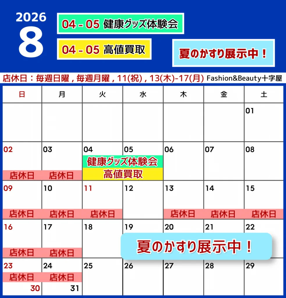 8月のスケジュールのお知らせ