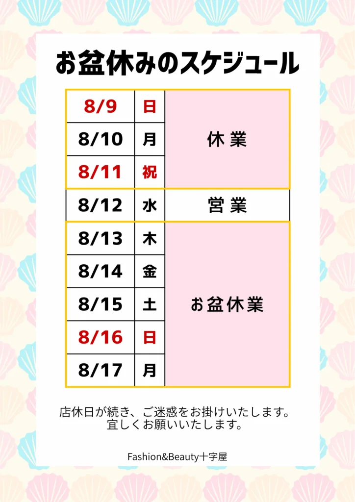 お盆休みのスケジュールのお知らせ